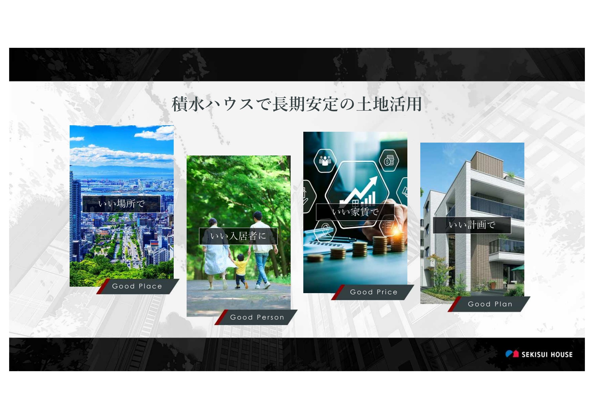 積水ハウスで長期安定の土地活用 資料原図